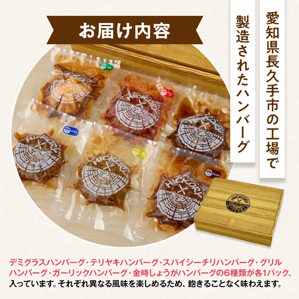 国産黒毛和牛ハンバーグ専門店 ヒッコリー/HICKORY ハンバーグセット 6種6個入り［ 黒毛和牛 ハンバーグ セット 詰合せ 専門店 国産肉 グルメ おいしい 人気 おすすめ ギフト プレゼント お取り寄せ 通販 送料無料 ふるさと納税 ］