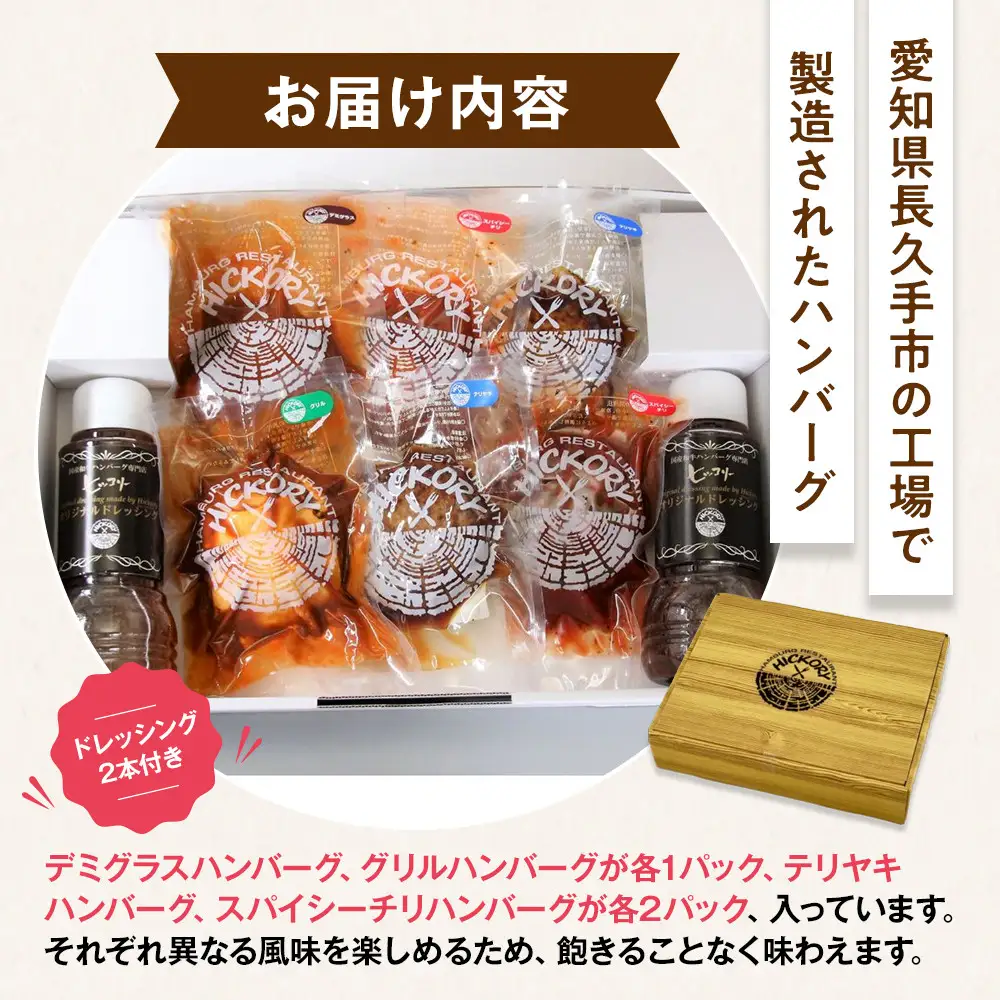国産黒毛和牛ハンバーグ専門店 ヒッコリー/HICKORY バラエティーハンバーグ＆ドレッシングセット［ 黒毛和牛 ハンバーグ ドレッシング セット 詰合せ 専門店 国産肉 グルメ おいしい 人気 おすすめ ギフト プレゼント お取り寄せ 通販 送料無料 ふるさと納税 ］