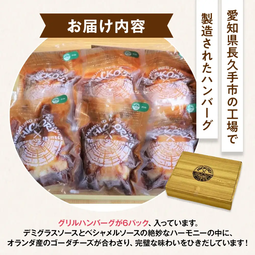 国産黒毛和牛ハンバーグ専門店 ヒッコリー/HICKORY グリルハンバーグセット 6個入り［ 黒毛和牛 ハンバーグ セット グリルハンバーグ 詰合せ 専門店 国産肉 グルメ おいしい 人気 おすすめ ギフト プレゼント お取り寄せ 通販 送料無料 ふるさと納税 ］
