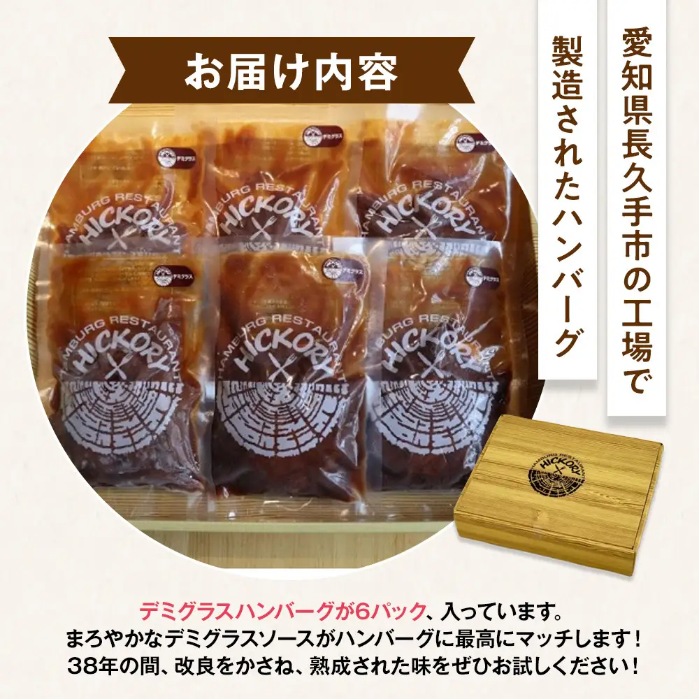 国産黒毛和牛ハンバーグ専門店 ヒッコリー/HICKORY デミグラスハンバーグセット 6個入り［ 黒毛和牛 ハンバーグ セット デミグラス 詰合せ 専門店 国産肉 グルメ おいしい 人気 おすすめ ギフト プレゼント お取り寄せ 通販 送料無料 ふるさと納税 ］