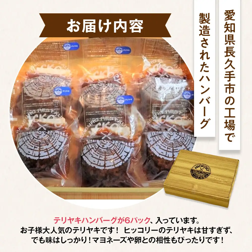国産黒毛和牛ハンバーグ専門店 ヒッコリー/HICKORY テリヤキハンバーグセット 6個入り［ 黒毛和牛 ハンバーグ セット テリヤキ 詰合せ 専門店 国産肉 グルメ おいしい 人気 おすすめ ギフト プレゼント お取り寄せ 通販 送料無料 ふるさと納税 ］
