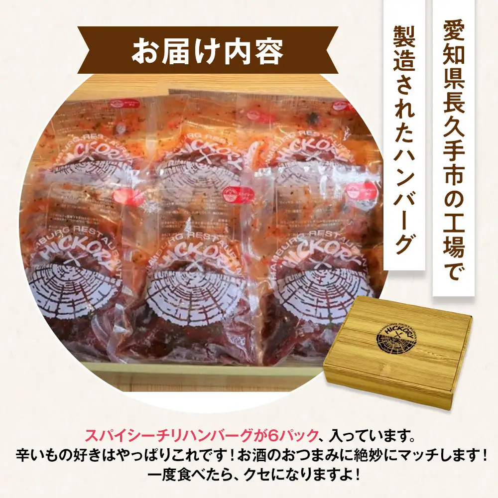 国産黒毛和牛ハンバーグ専門店 ヒッコリー/HICKORY スパイシーチリハンバーグ６個セット［ 黒毛和牛 ハンバーグ セット スパイシー チリ  詰合せ 専門店 国産肉 グルメ おいしい 人気 おすすめ ギフト プレゼント お取り寄せ 通販 送料無料 ふるさと納税 ］