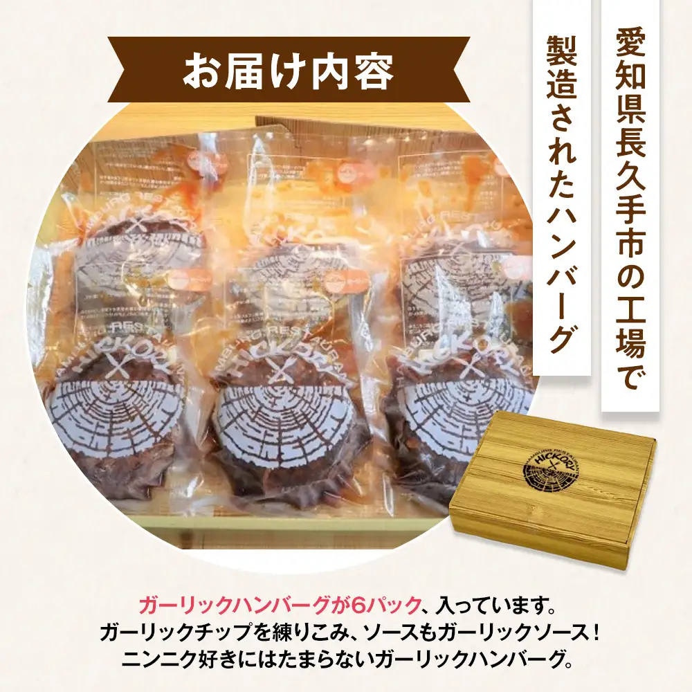 国産黒毛和牛ハンバーグ専門店 ヒッコリー/HICKORY ガーリックハンバーグセット 6個入り［ 黒毛和牛 ハンバーグ セット ガーリック 詰合せ 専門店 国産肉 グルメ おいしい 人気 おすすめ ギフト プレゼント お取り寄せ 通販 送料無料 ふるさと納税 ］