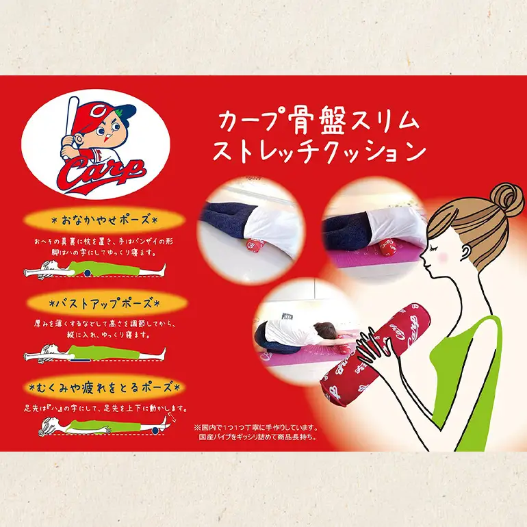 カープ公認 骨盤スリムストレッチクッション 猫背 巻き肩 肩甲骨 骨盤 ストレッチ クッション カープ 広島 安芸高田市