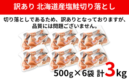 【2026年9月下旬発送】【訳あり】北海道産 塩鮭切り落とし 3kg（500g×6パック） 冷凍 送料無料