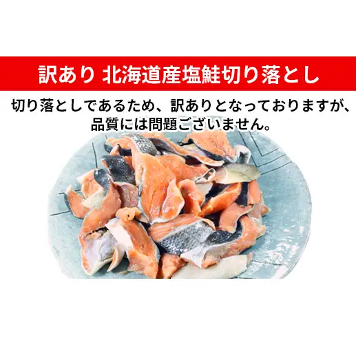 【2026年8月下旬発送】【訳あり】北海道産 塩鮭切り落とし 3kg（1kg×3パック） 冷凍 送料無料