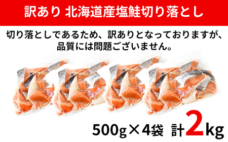 【2026年9月下旬発送】【訳あり】北海道産 塩鮭切り落とし 2kg（500g×4パック） 冷凍 送料無料