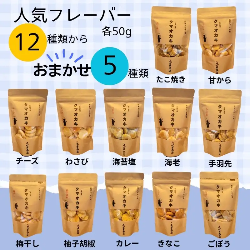 クマオカキ おまかせ5種と白くま珈琲豆(挽)セット 浅煎り おかき コーヒー 珈琲豆 ギフト 詰め合わせ 米菓【50g×5袋】コーヒー豆 挽200g 