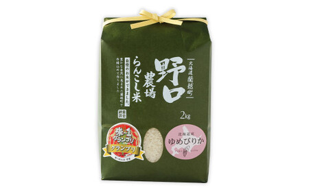 〈令和7年産〉 らんこし米 (ゆめぴりか) 2kg (野口農場)