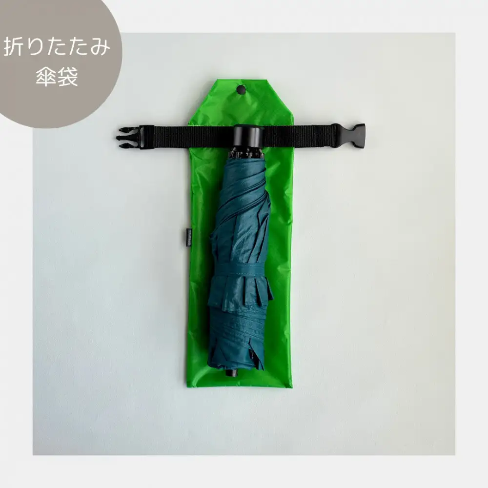 【緑】外付け折りたたみ傘ケース 傘ホルダー　折りたたみ傘カバー