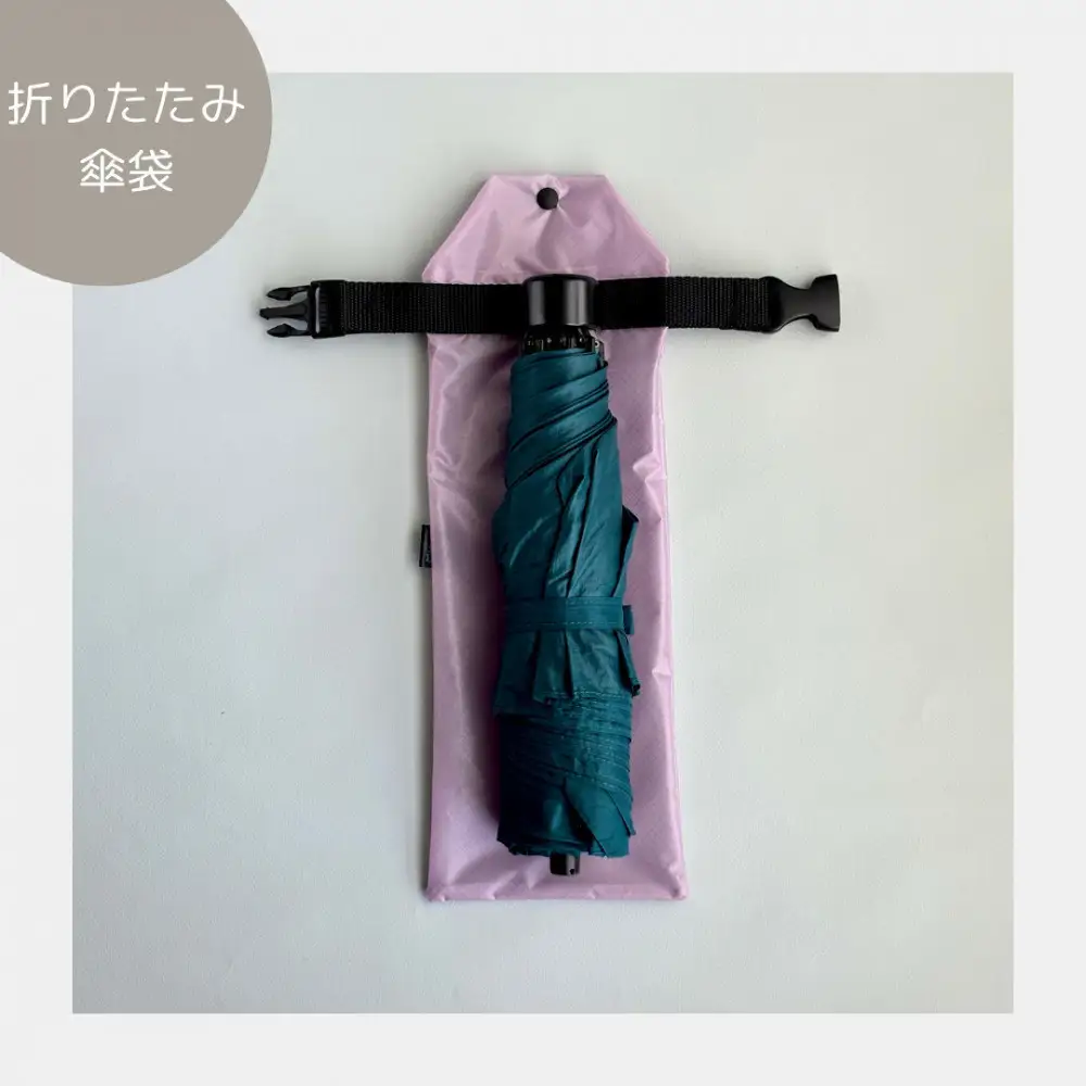 【ラベンダー】外付け折りたたみ傘ケース 傘ホルダー　折りたたみ傘カバー