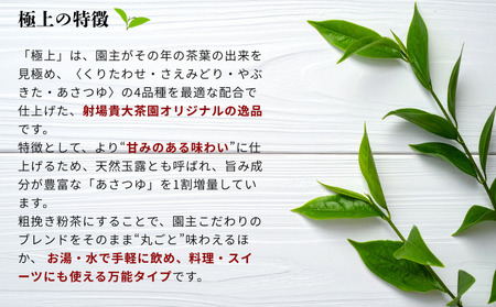 【たねがしまる4000】 射場貴大茶園  煎茶 「 極上 」 粉茶（ふんまつ）緑茶　NFN946【100pt】// 一番茶 カテキン 食物繊維 緑茶 