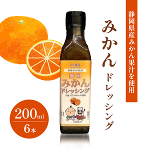 KK食品のドレッシング 200ml 6本セット（みかん×6本） ドレッシング ギフト 調味料 グルメ 贈り物 プレゼント 浜松市