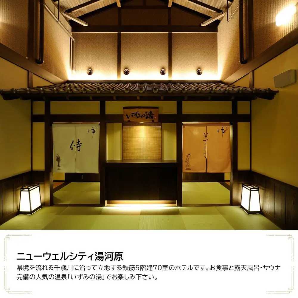 ニューウェルシティ湯河原　JTB施設限定クーポン24,000円分（JTBふるさとトラベルコンシェルジュでのご予約限定）