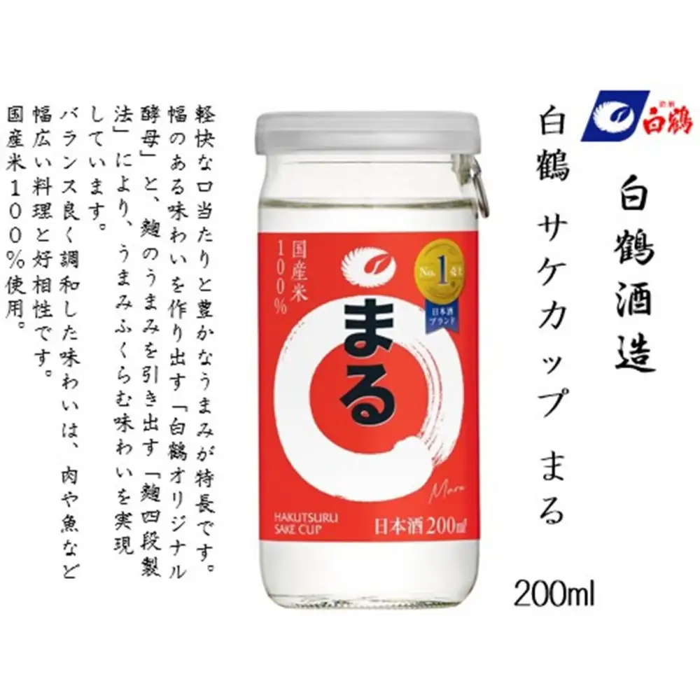 白鶴 サケカップ まる 200ml瓶 x 30本