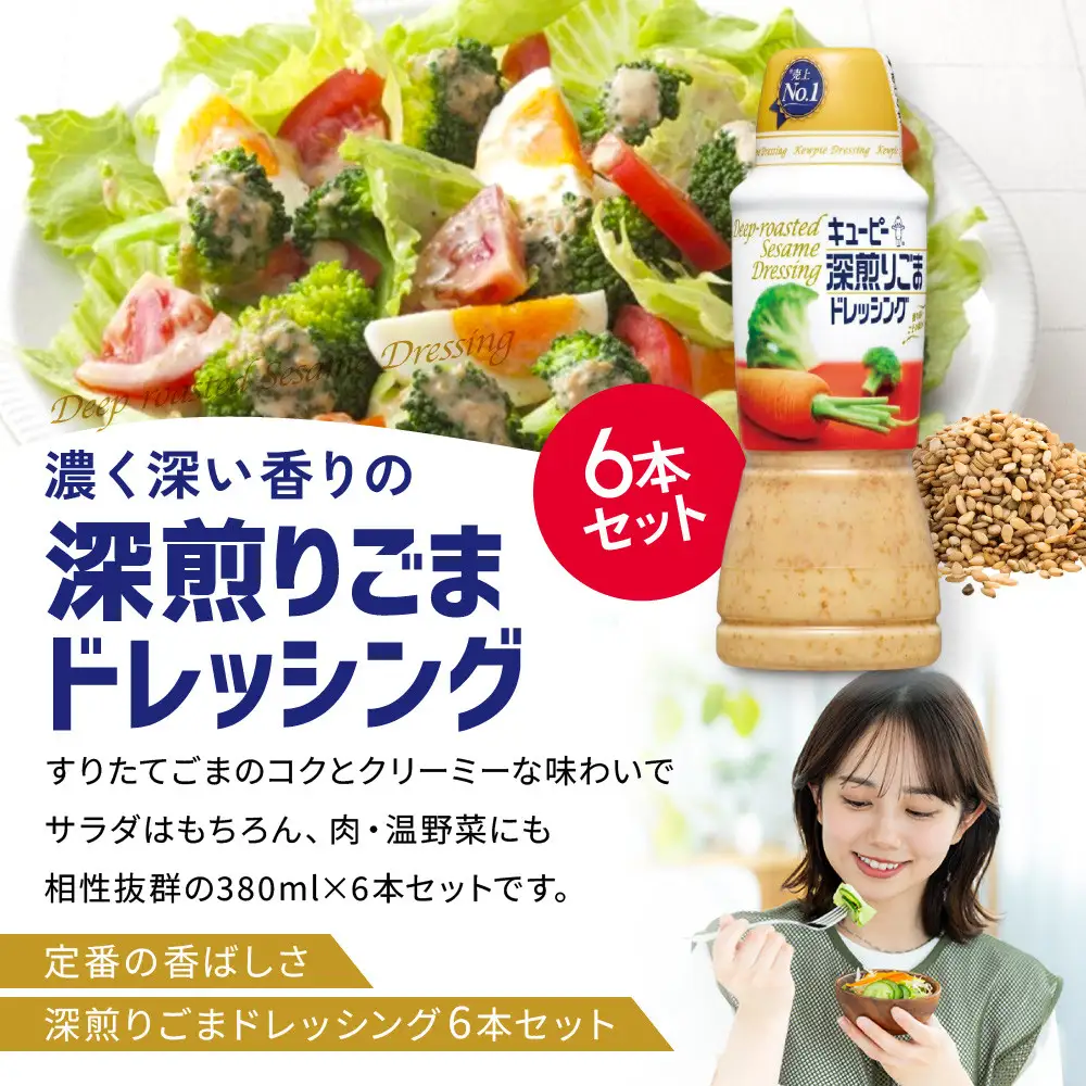 キューピー 深煎りごまドレッシング380ml x 6本