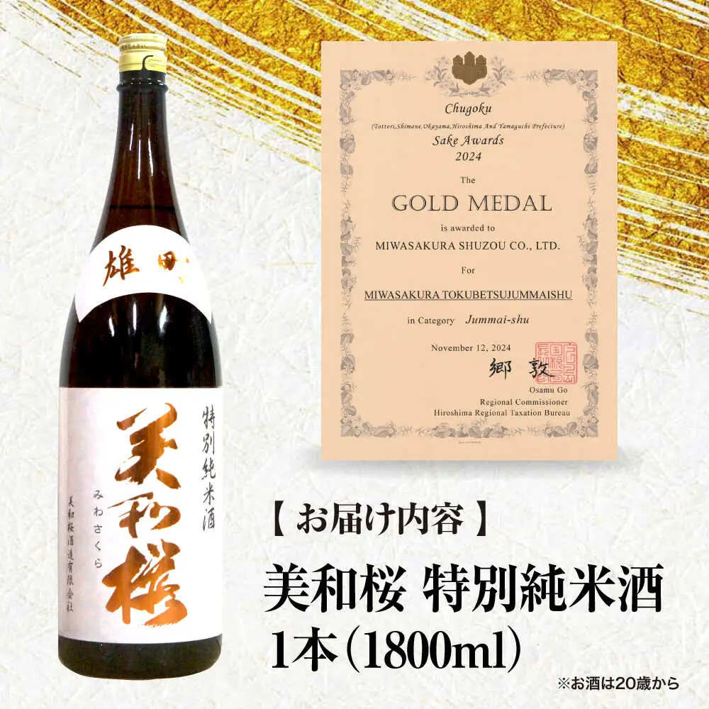 美和桜 特別純米酒 お酒 地酒 酒 純米酒 広島 美和桜 [APBF010] 日本酒 