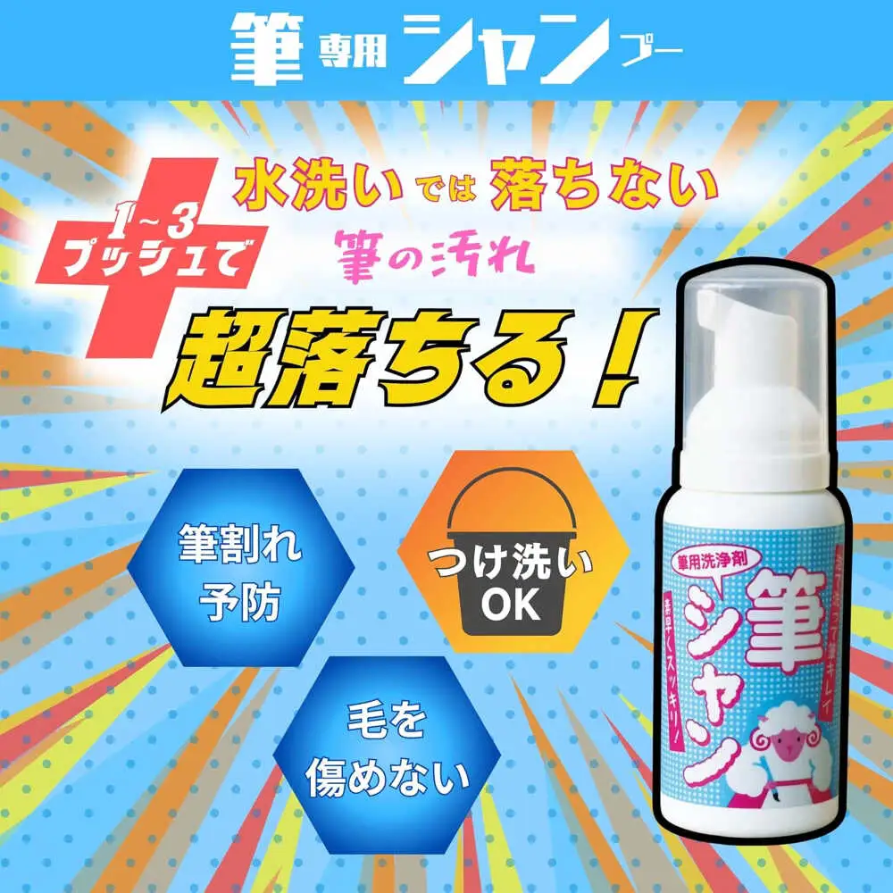毛筆 筆用洗浄剤 筆シャン (90mL×2本) [APDB002]毛筆
