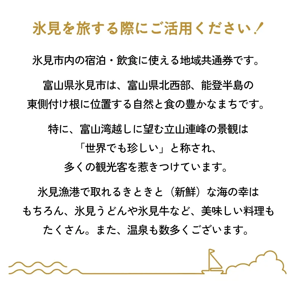 氷見市内ふるさと感謝券（宿泊・飲食） 5,000円分 観光 旅行 飲食 ランチ ディナー 食事  温泉 宿 民宿 旅 食体験 グルメ 富山県 氷見市