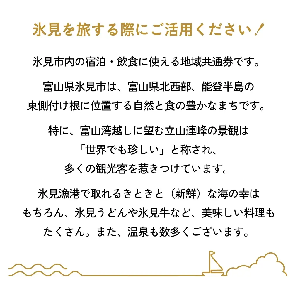 氷見市内ふるさと感謝券（宿泊・飲食） 15,000円分 観光 旅行 飲食 ランチ ディナー 食事  温泉 宿 民宿 旅 食体験 グルメ 富山県 氷見市