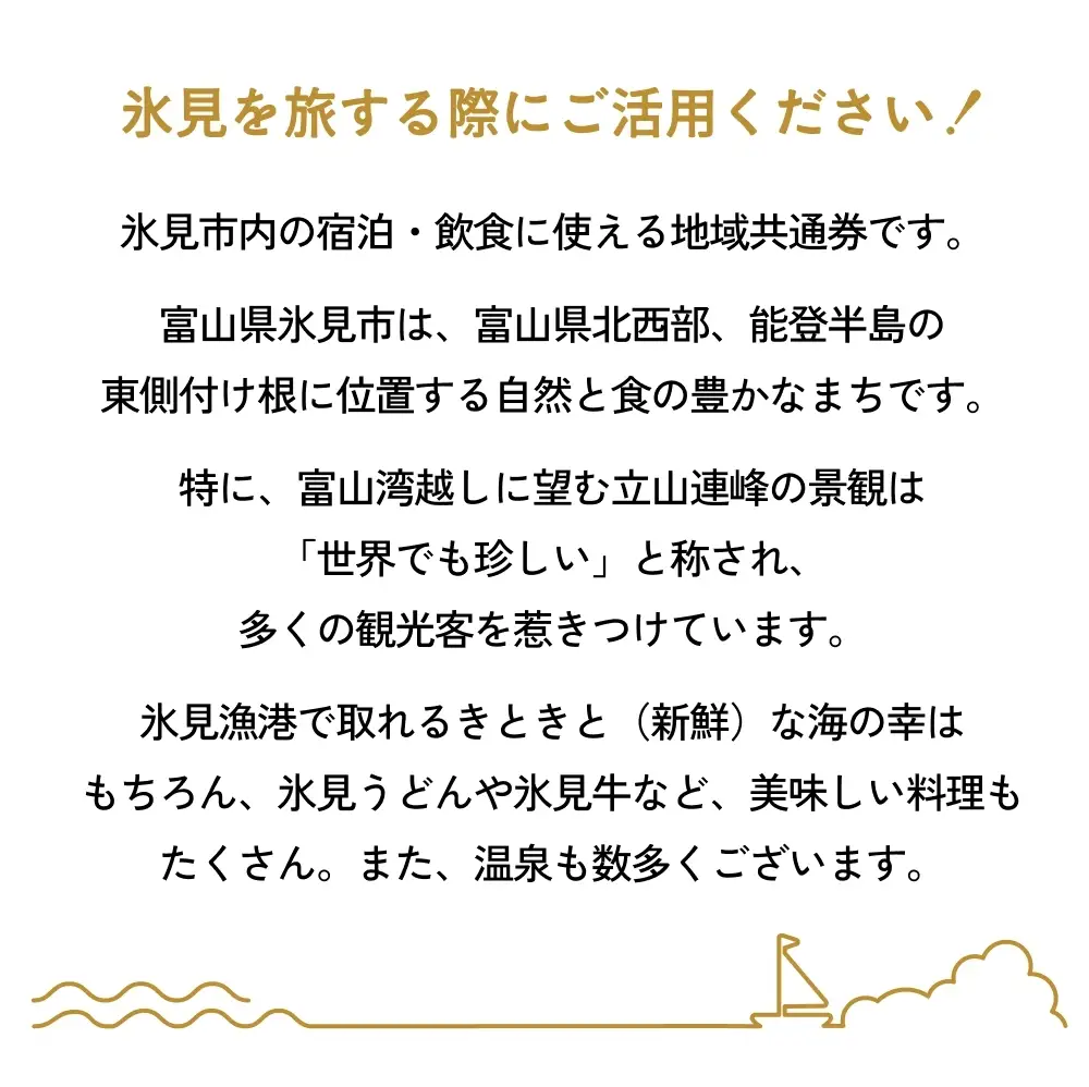 氷見市内ふるさと感謝券（宿泊・飲食） 25,000円分 観光 旅行 飲食 ランチ ディナー 食事  温泉 宿 民宿 旅 食体験 グルメ 富山県 氷見市