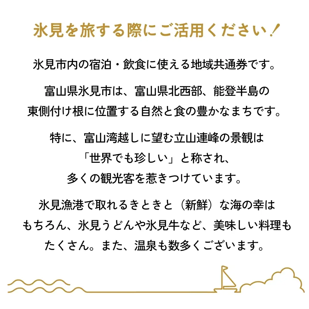 氷見市内ふるさと感謝券（宿泊・飲食） 30,000円分 観光 旅行 飲食 ランチ ディナー 食事  温泉 宿 民宿 旅 食体験 グルメ 富山県 氷見市