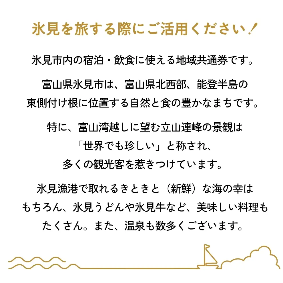 氷見市内ふるさと感謝券（宿泊・飲食） 200,000円分 観光 旅行 飲食 ランチ ディナー 食事  温泉 宿 民宿 旅 食体験 グルメ 富山県 氷見市