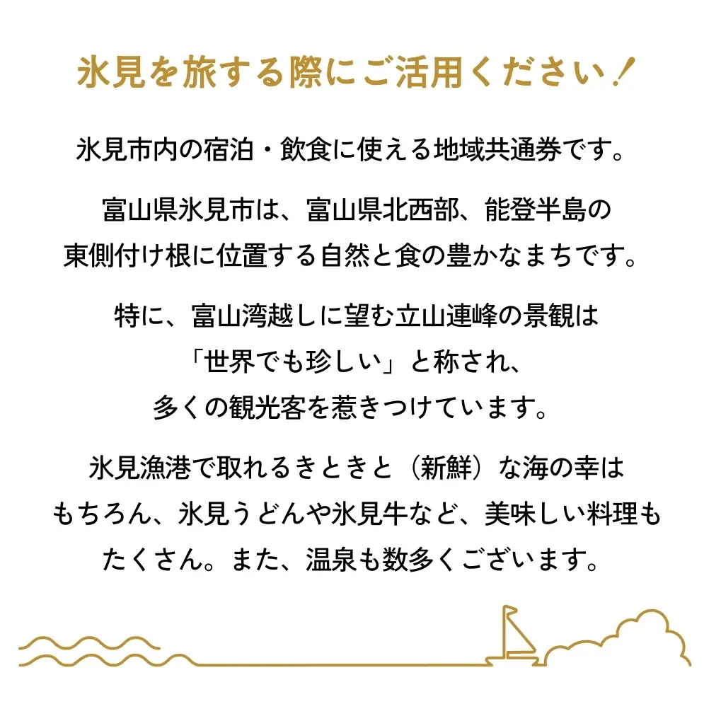 氷見市内ふるさと感謝券（宿泊・飲食） 300,000円分 観光 旅行 飲食 ランチ ディナー 食事  温泉 宿 民宿 旅 食体験 グルメ 富山県 氷見市