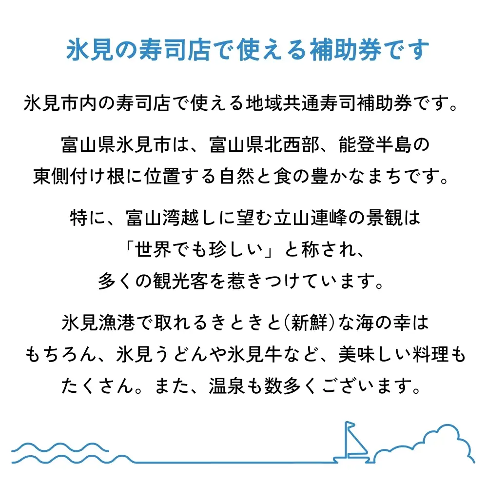 氷見市内共通寿司券 3,000円分 寿司 寿司屋 ランチ ディナー おすすめ グルメ 食体験  外食 贈り物 富山県 氷見市