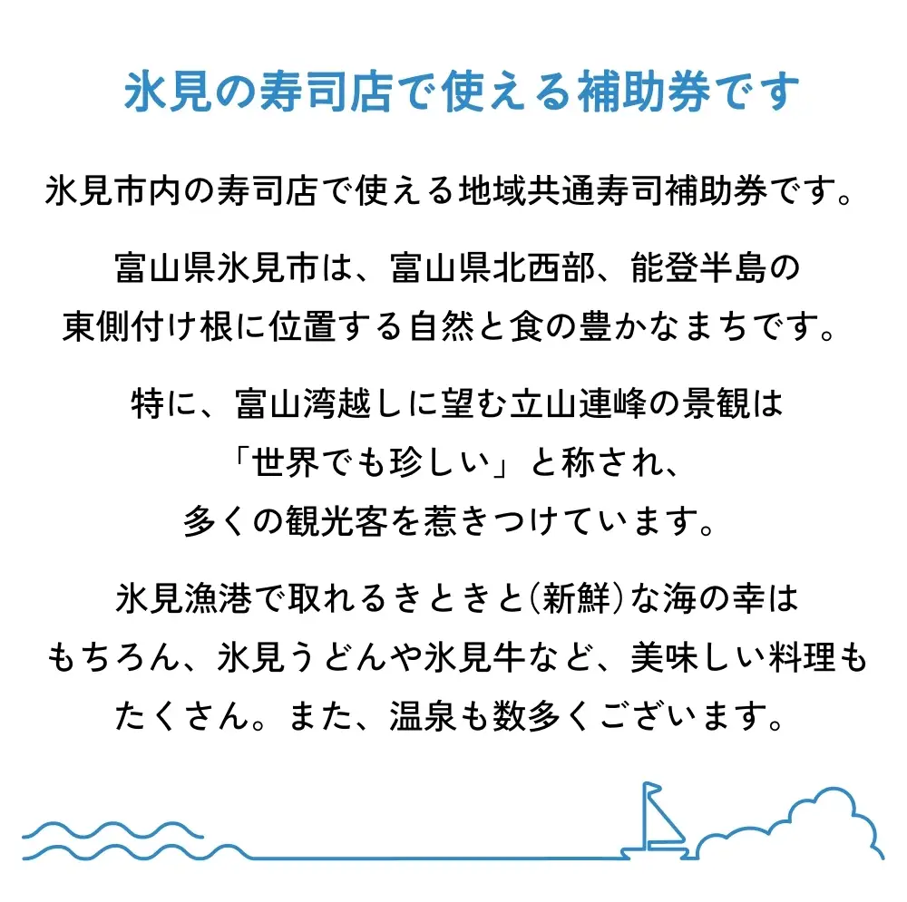 氷見市内共通寿司券 10,000円分 寿司 寿司屋 ランチ ディナー おすすめ グルメ 食体験  外食 贈り物 富山県 氷見市