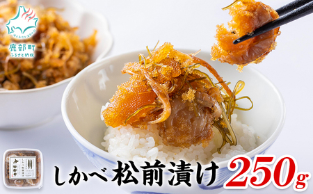北海道産 しかべ 松前漬け 250g しかべ たこ 松前漬け 250g セット 計500g 数の子 ほたて 昆布 やなぎだこ ごはんのお供