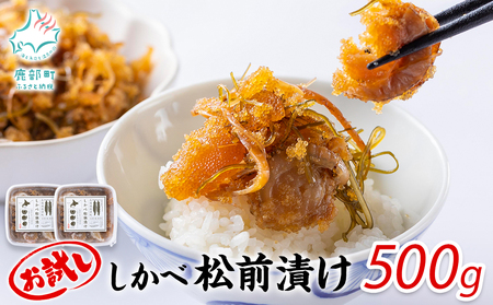 北海道産 しかべ 松前漬け 500g しかべ たこ 松前漬け 500g セット 計1kg 数の子 ほたて 昆布 やなぎだこ ごはんのお供