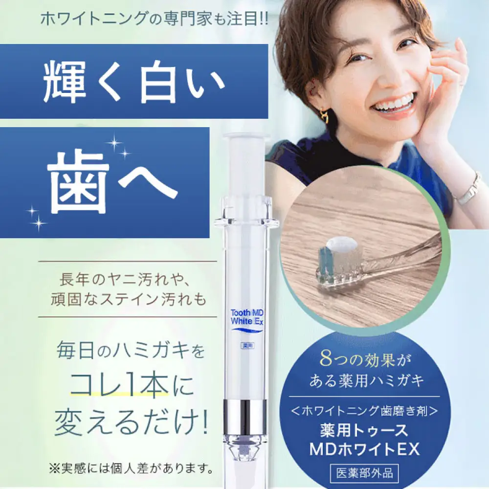 薬用トゥースMDホワイトEX 医薬部外品 ホワイトニング 歯磨き粉 歯科用 ハミガキ ジェル 口臭予防 アップルミント味
