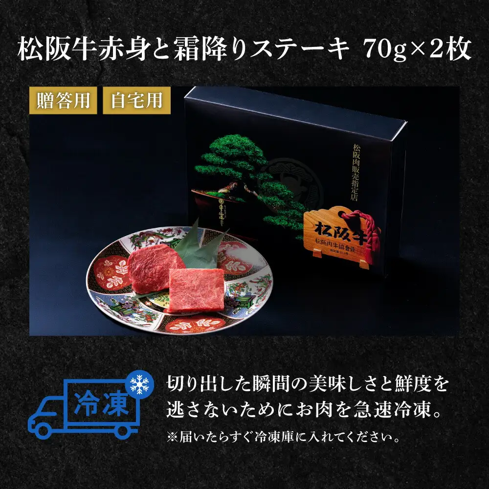 松阪牛 赤身と霜降り ステーキ (70g×2枚) 牛追道中 US11【M1683】