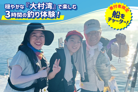 釣り船 大村湾 フィッシング チケット 1枚 4名様まで