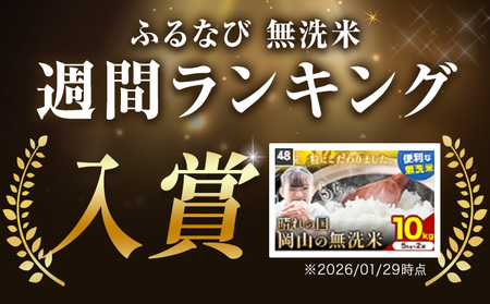 【7-14日発送】晴れの国岡山の無洗米 10kg 無洗