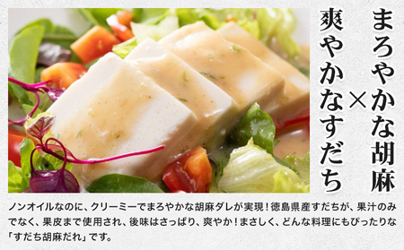 ドレッシング すだち 胡麻だれ 200ml × 1本 