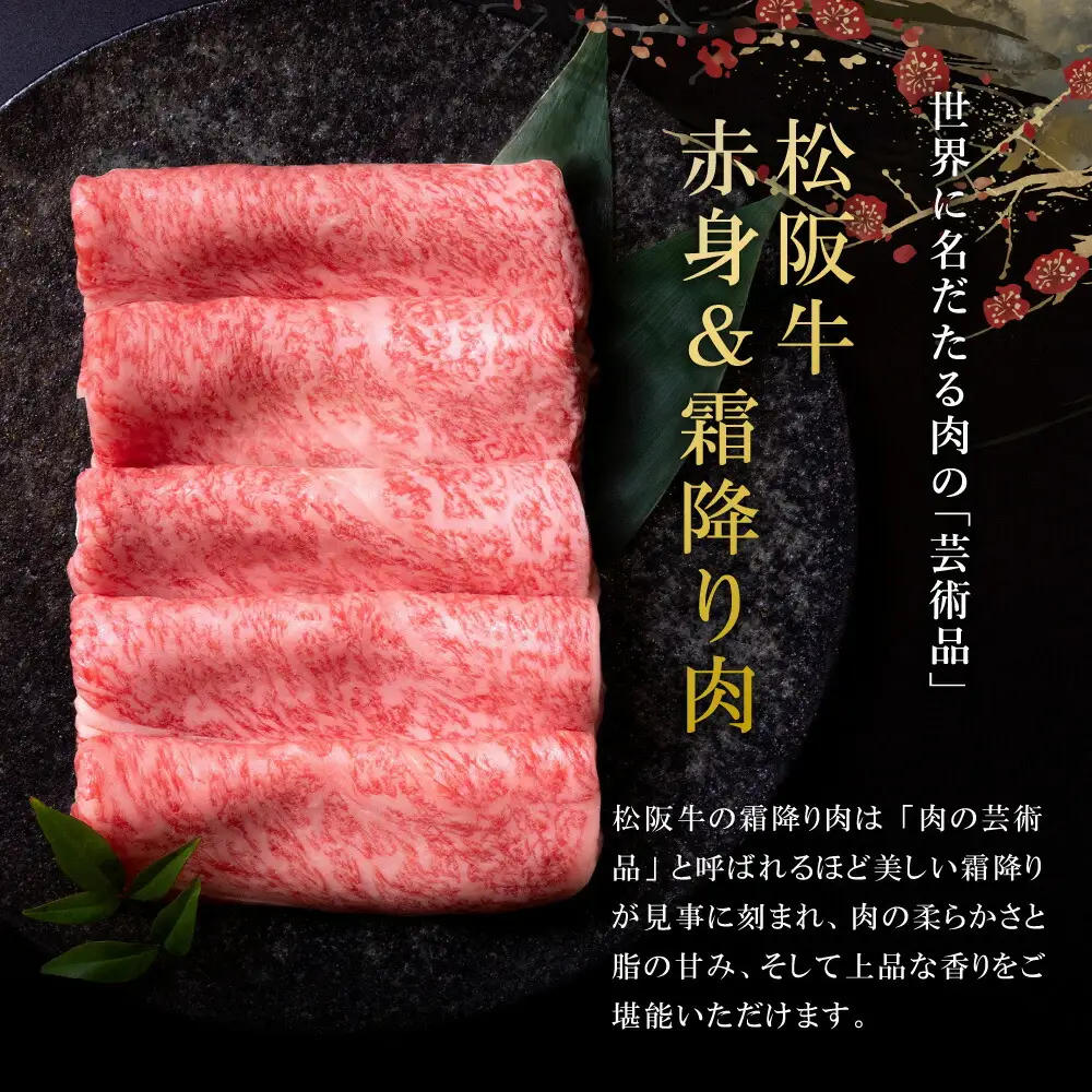 松阪牛 赤身と霜降り しゃぶしゃぶ肉 1200g 牛追道中 US31【M1703】