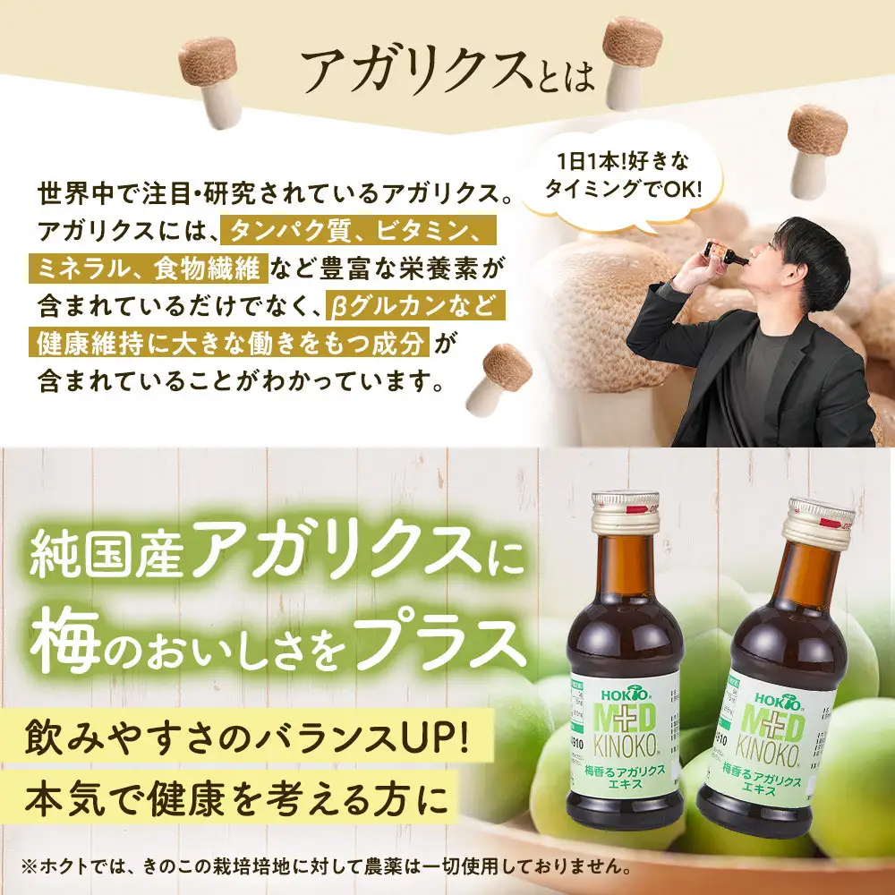 梅香るアガリクスエキス　16本入り　ドリンク キノコ 茸 きのこ セット 健康加工食品 飲料 | きのこ