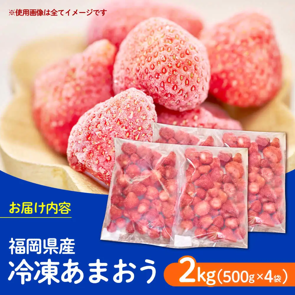 いちご 【4月以降発送】 冷凍 2kg いちご [ABET002] あまおう 果物
