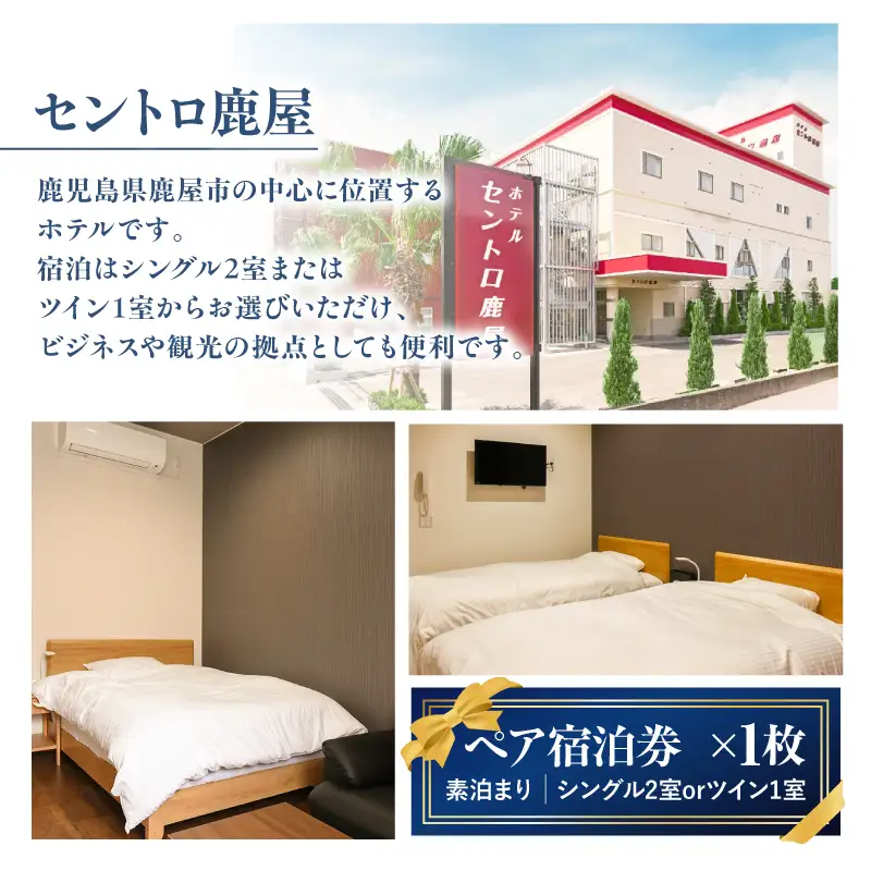 【 平日 限定 】 セントロ鹿屋 ペア 宿泊券 （ 素泊まり ） ＋ 鹿児島鹿屋カントリークラブ 利用券付き プラン KN170-001 体験チケット