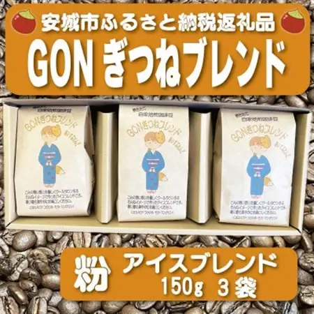 GONぎつねブレンド ~ アイスブレンド3本セット~(粉)【1693400】