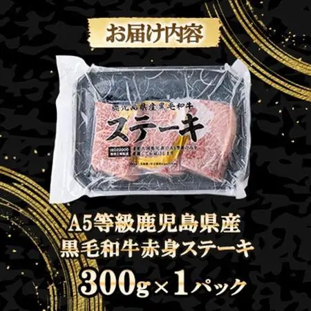A5等級鹿児島県産黒毛和牛赤身ステーキ300g A3-384枕【配送不可地域：離島】【1694914】