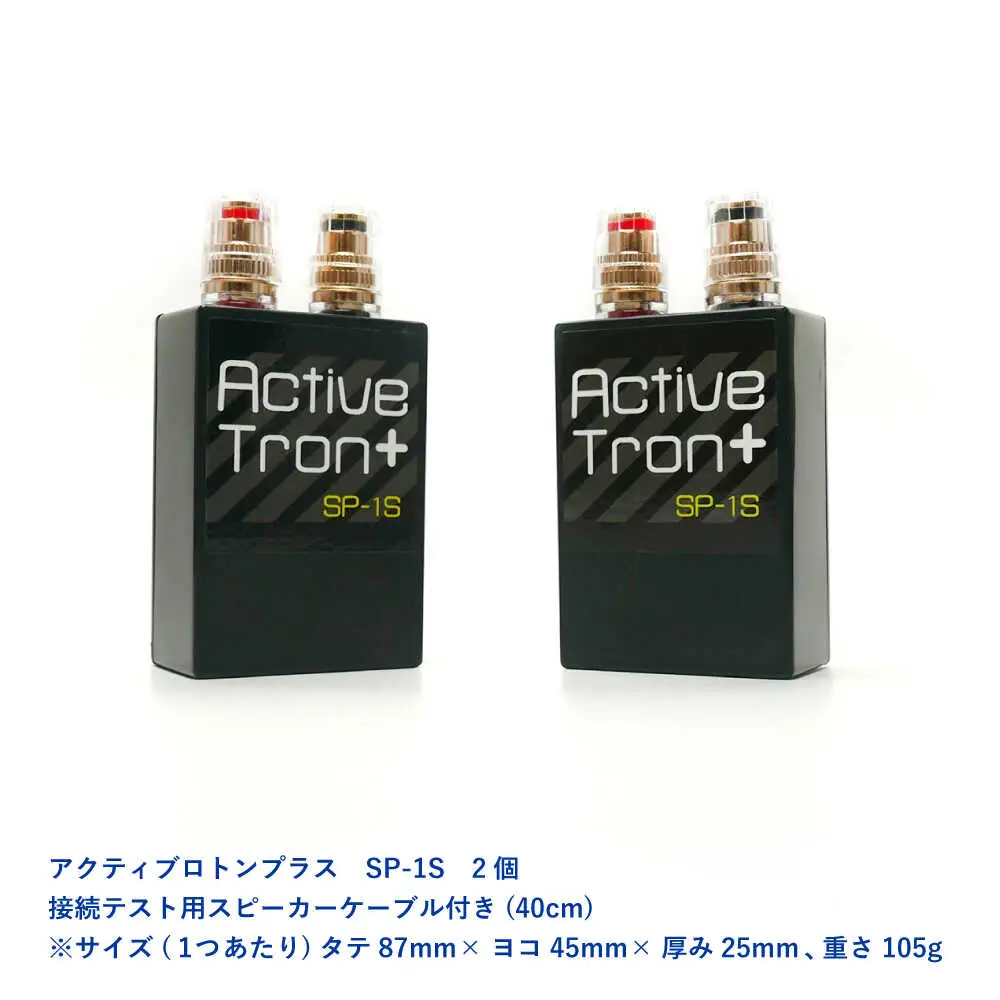 アクティブトロンプラス スピーカー用 SP-1S 2個組 / ノイズフィルター オーディオ　音質向上 高音質 / 諫早市 / オーディオ・ラボ有限会社[AHDF007]