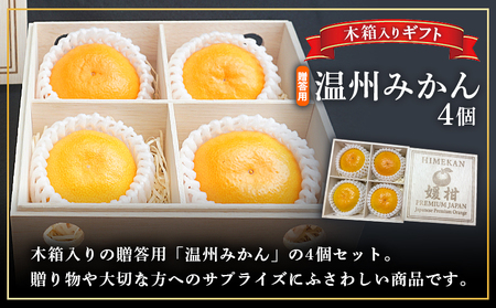 ＜【木箱入り】温州みかん 贈答用（4個×1箱）＞ 果物 フルーツ 蜜柑 みかん ミカン 柑橘 温州みかん 愛媛県産 ギフト 特産品 媛柑PremiumJapan 愛媛県 西予市【常温】『2025年12月～2026年1月迄に順次出荷予定』 AHP0001