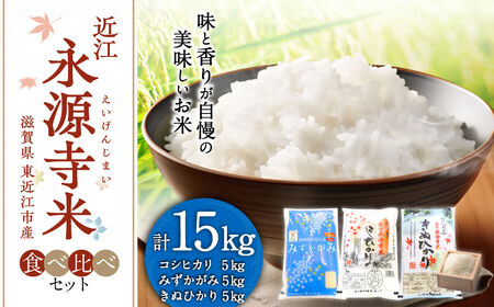 近江永源寺米食べ比べセット 計15kg 株式会社カネキチ 滋賀県 東近江市 E31 米 食べ比べ セット コシヒカリ みずかがみ きぬひかり 15kg 滋賀県産 白米