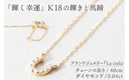ネックレス Eclat de Chance necklace（エクラ・ドゥ・チャンス) 【ネックレス 18金 イエローゴールド アクセサリー ギフト 高品質 ショップバック ご褒美 茨城県 鹿嶋市】（KBD-57）