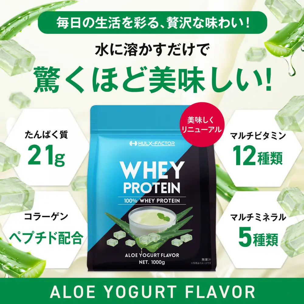 ハルクファクター ホエイプロテイン アロエヨーグルト風味 1kg アスパルテーム 不使用 ビタミン 12種 ミネラル 5種 プロテイン 国産