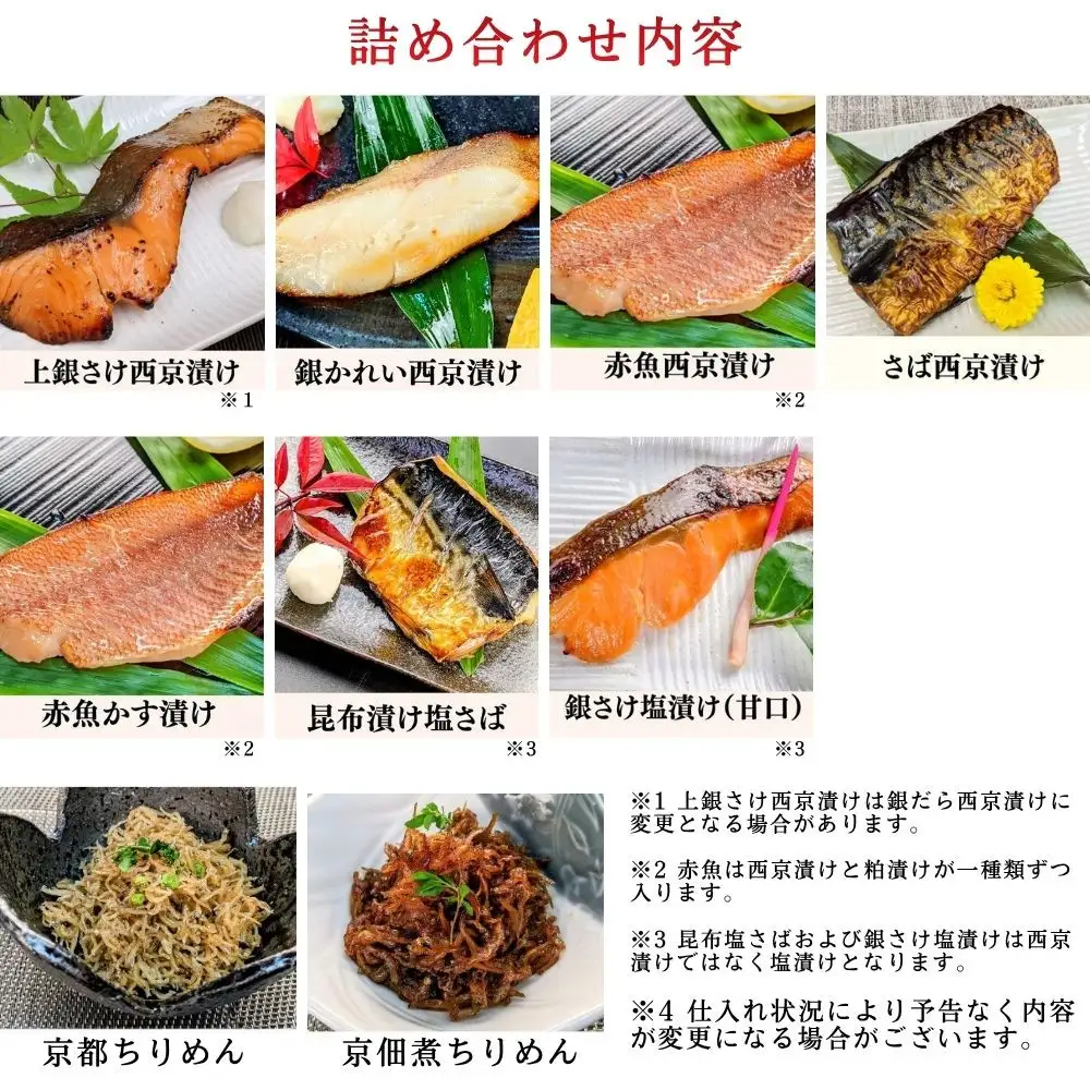 ＜お歳暮・冬ギフト＞【京の魚匠 ぼんち】京の銘品詰め合わせ（西京漬け4種4切、ちりめん山椒2種、漬け魚3種、計9点）［ 京都 西京漬け 減塩 無添加 魚 簡単 便利 人気 おすすめ お取り寄せ 通販 送料無料 ふるさと納税 ］