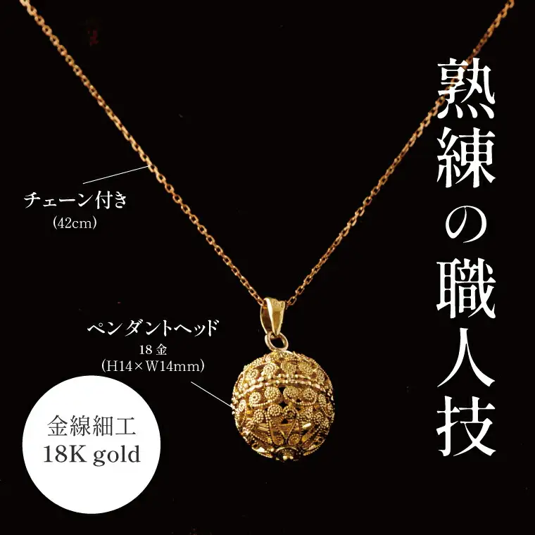 唐草ペンダント 鞠 ネックレス 金線細工 唐草ペンダント【18K】